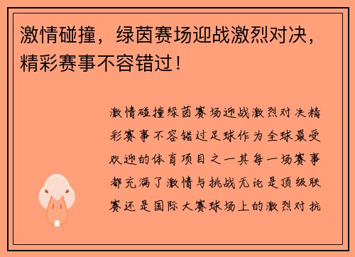 激情碰撞，绿茵赛场迎战激烈对决，精彩赛事不容错过！