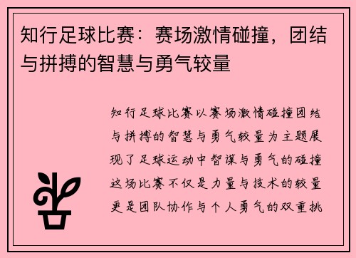 知行足球比赛：赛场激情碰撞，团结与拼搏的智慧与勇气较量