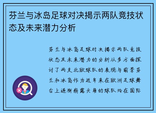 芬兰与冰岛足球对决揭示两队竞技状态及未来潜力分析