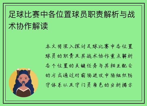 足球比赛中各位置球员职责解析与战术协作解读