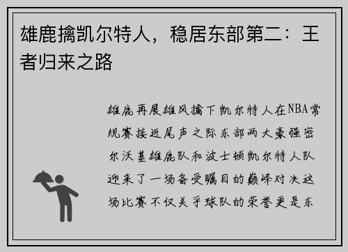 雄鹿擒凯尔特人，稳居东部第二：王者归来之路