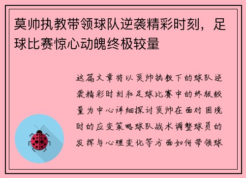 莫帅执教带领球队逆袭精彩时刻，足球比赛惊心动魄终极较量