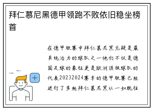 拜仁慕尼黑德甲领跑不败依旧稳坐榜首