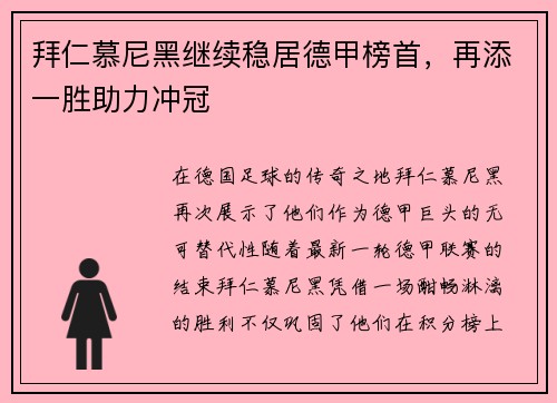 拜仁慕尼黑继续稳居德甲榜首，再添一胜助力冲冠