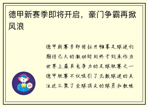 德甲新赛季即将开启，豪门争霸再掀风浪