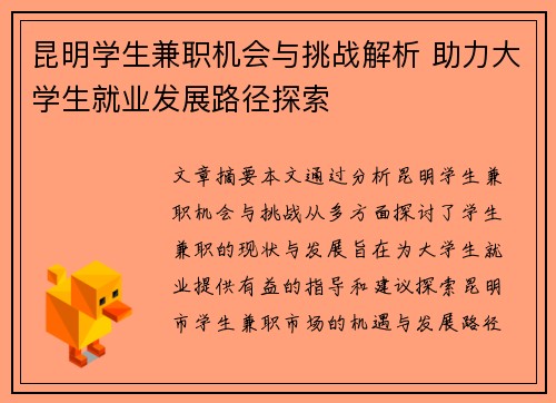 昆明学生兼职机会与挑战解析 助力大学生就业发展路径探索