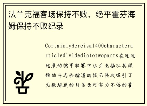 法兰克福客场保持不败，绝平霍芬海姆保持不败纪录