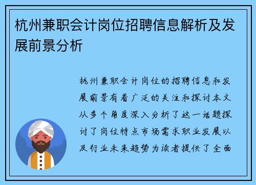 杭州兼职会计岗位招聘信息解析及发展前景分析
