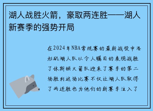湖人战胜火箭，豪取两连胜——湖人新赛季的强势开局