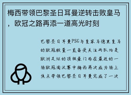 梅西带领巴黎圣日耳曼逆转击败皇马，欧冠之路再添一道高光时刻