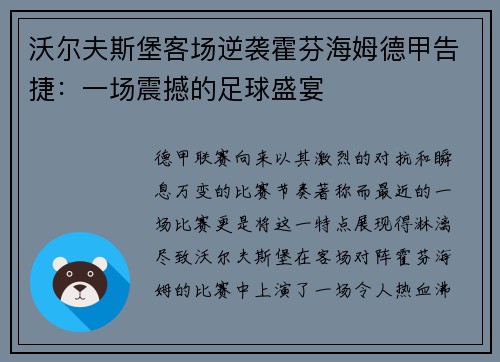 沃尔夫斯堡客场逆袭霍芬海姆德甲告捷：一场震撼的足球盛宴