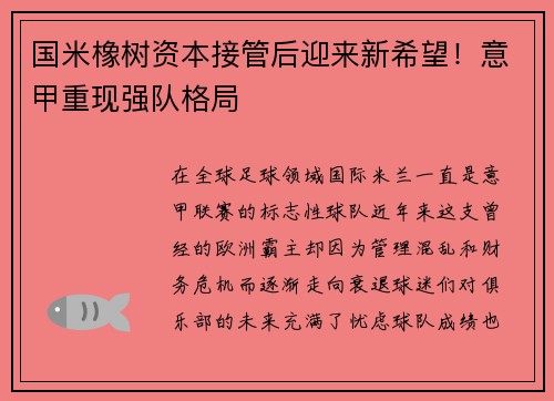 国米橡树资本接管后迎来新希望！意甲重现强队格局