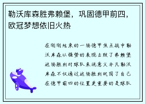 勒沃库森胜弗赖堡，巩固德甲前四，欧冠梦想依旧火热
