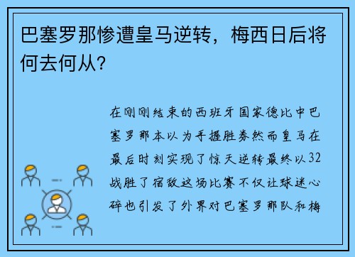巴塞罗那惨遭皇马逆转，梅西日后将何去何从？