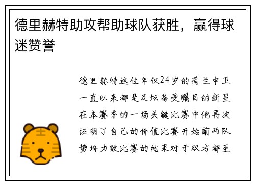 德里赫特助攻帮助球队获胜，赢得球迷赞誉