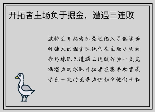 开拓者主场负于掘金，遭遇三连败