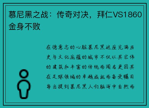 慕尼黑之战：传奇对决，拜仁VS1860金身不败