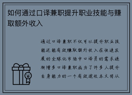 如何通过口译兼职提升职业技能与赚取额外收入