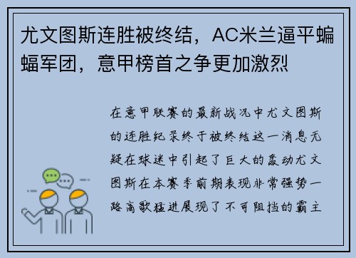 尤文图斯连胜被终结，AC米兰逼平蝙蝠军团，意甲榜首之争更加激烈