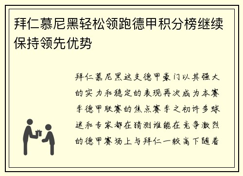 拜仁慕尼黑轻松领跑德甲积分榜继续保持领先优势
