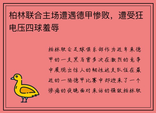 柏林联合主场遭遇德甲惨败，遭受狂电压四球羞辱
