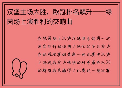 汉堡主场大胜，欧冠排名飙升——绿茵场上演胜利的交响曲