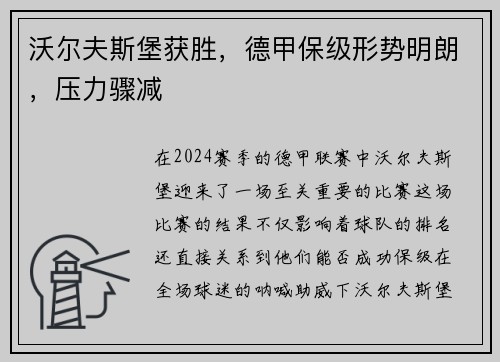 沃尔夫斯堡获胜，德甲保级形势明朗，压力骤减