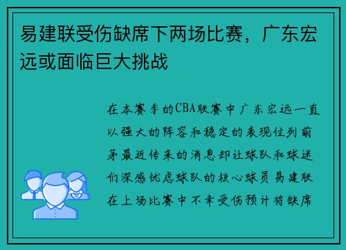 易建联受伤缺席下两场比赛，广东宏远或面临巨大挑战