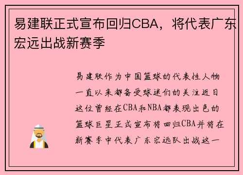 易建联正式宣布回归CBA，将代表广东宏远出战新赛季