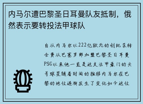 内马尔遭巴黎圣日耳曼队友抵制，俄然表示要转投法甲球队