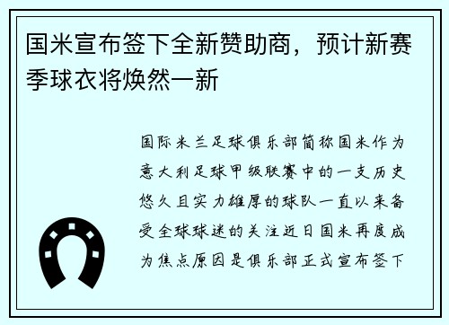 国米宣布签下全新赞助商，预计新赛季球衣将焕然一新