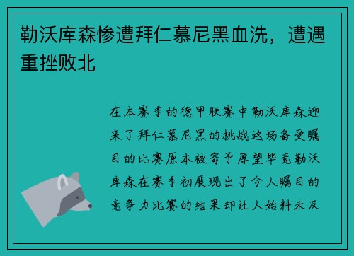 勒沃库森惨遭拜仁慕尼黑血洗，遭遇重挫败北