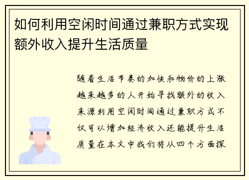 如何利用空闲时间通过兼职方式实现额外收入提升生活质量