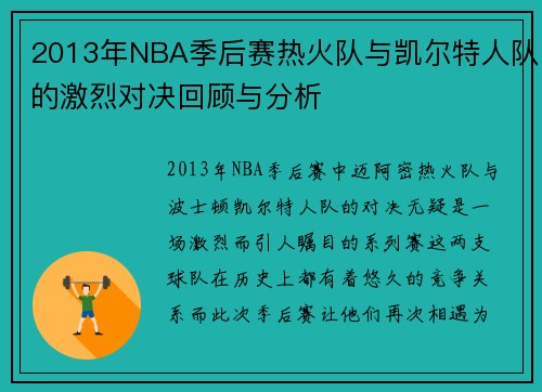 2013年NBA季后赛热火队与凯尔特人队的激烈对决回顾与分析