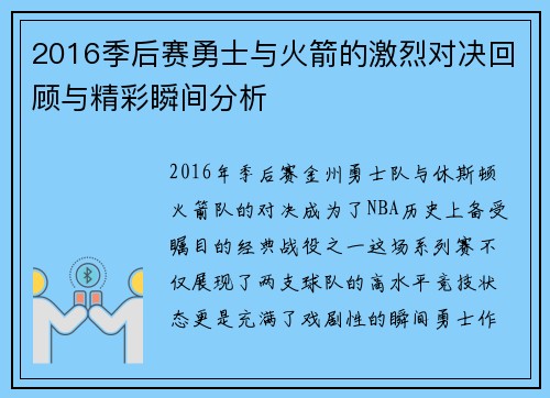 2016季后赛勇士与火箭的激烈对决回顾与精彩瞬间分析