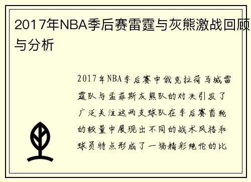2017年NBA季后赛雷霆与灰熊激战回顾与分析