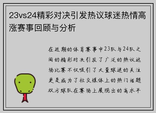 23vs24精彩对决引发热议球迷热情高涨赛事回顾与分析