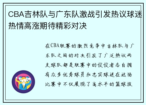 CBA吉林队与广东队激战引发热议球迷热情高涨期待精彩对决