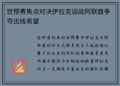 世预赛焦点对决伊拉克迎战阿联酋争夺出线希望