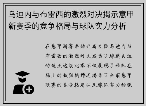 乌迪内与布雷西的激烈对决揭示意甲新赛季的竞争格局与球队实力分析