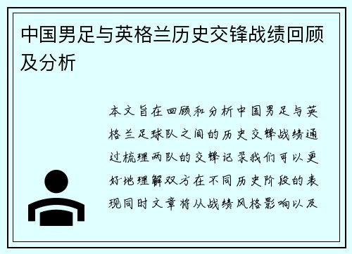 中国男足与英格兰历史交锋战绩回顾及分析