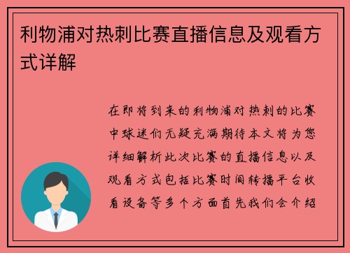 利物浦对热刺比赛直播信息及观看方式详解