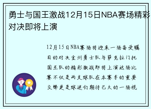 勇士与国王激战12月15日NBA赛场精彩对决即将上演