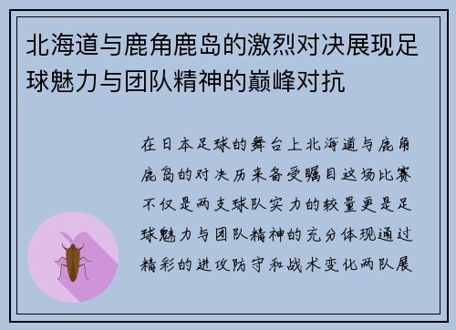 北海道与鹿角鹿岛的激烈对决展现足球魅力与团队精神的巅峰对抗