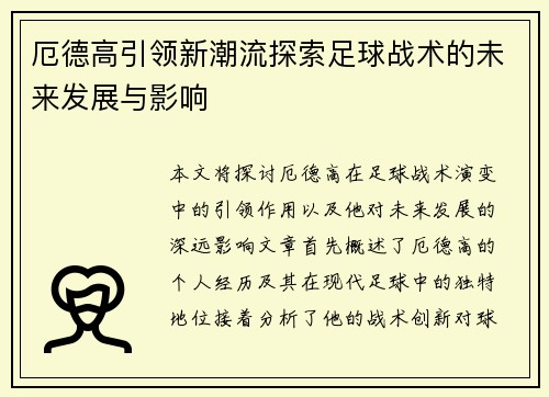 厄德高引领新潮流探索足球战术的未来发展与影响