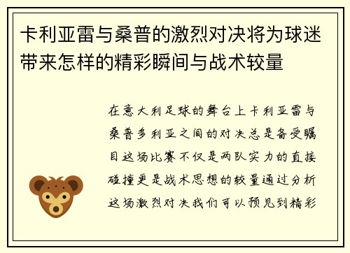 卡利亚雷与桑普的激烈对决将为球迷带来怎样的精彩瞬间与战术较量