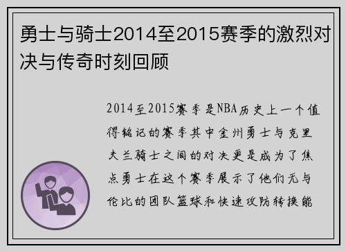 勇士与骑士2014至2015赛季的激烈对决与传奇时刻回顾