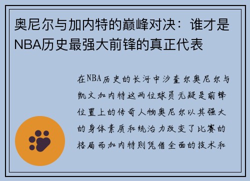 奥尼尔与加内特的巅峰对决：谁才是NBA历史最强大前锋的真正代表