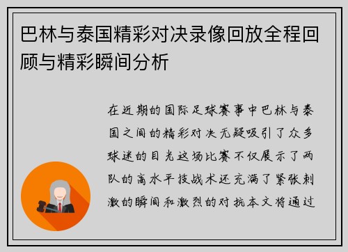 巴林与泰国精彩对决录像回放全程回顾与精彩瞬间分析