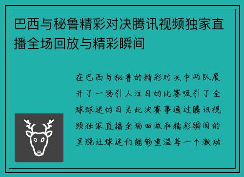 巴西与秘鲁精彩对决腾讯视频独家直播全场回放与精彩瞬间